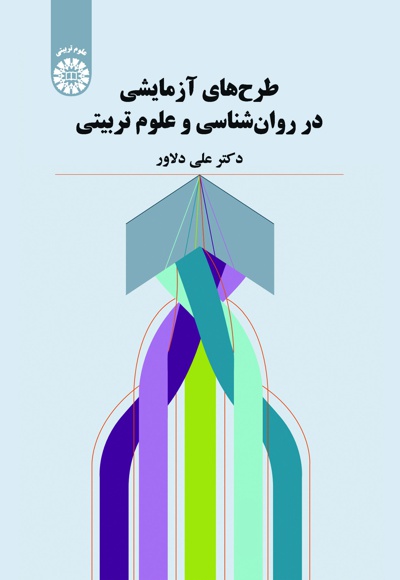 طرح های آزمایشی در روان شناسی و علوم تربیتی - ناشر: سازمان سمت - نویسنده: علی دلاور